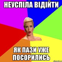 Неуспіла відійти як пази уже посорились