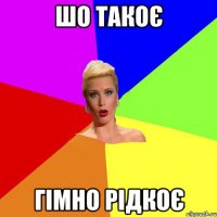 шо такоє гімно рідкоє