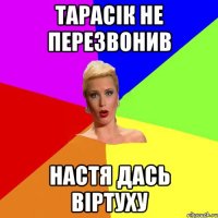 Тарасік не перезвонив Настя дась віртуху