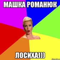 Машка Романюк Лосиха)))