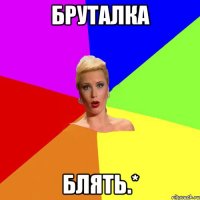 Бруталка блять.*