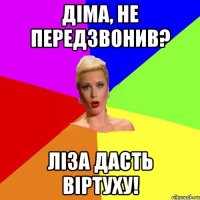 Діма, не передзвонив? Ліза дасть віртуху!
