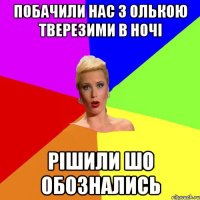 побачили нас з олькою тверезими в ночі рішили шо обознались