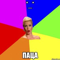 *_* Паца