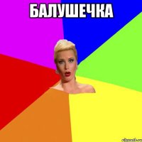 Балушечка 