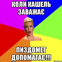 Коли кашель заважає Пиздомет допомагає!!!