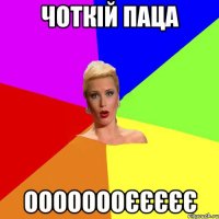 Чоткій паца оооооооєєєєє
