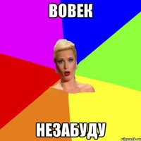 вовек незабуду