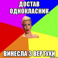 достав однокласник винесла з вертухи