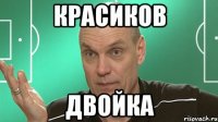 Красиков Двойка