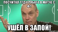 Посчитал ТТД у Рябого в матче с Ф1 Ушёл в запой!