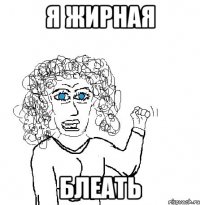 Я Жирная Блеать