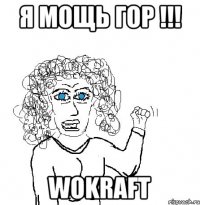 я МОЩЬ ГОР !!! wokraft