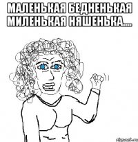 Маленькая бедненькая миленькая няшенька.... 