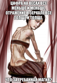 Цифра на весах все меньше и меньше, отражение в зеркале все толще и толще. Что за гребанная магия?