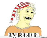  Надя збоченка