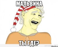 мальвина ты где?