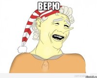 Верю 