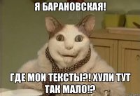 Я Барановская! Где мои тексты?! Хули тут так мало!?