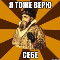 я тоже верю себе