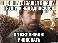 Я вижу ты зашел в нашу группу и не подписался я тоже люблю рисковать