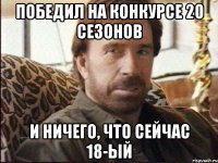 Победил на конкурсе 20 сезонов И ничего, что сейчас 18-ый