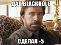 дал blackhole сделал -5