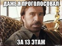 ДАЖЕ Я ПРОГОЛОСОВАЛ ЗА 13 ЭТАЖ