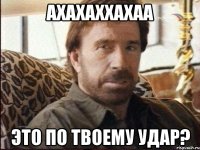 ахахаххахаа это по твоему удар?