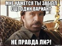 Мне кажется ты забыл еще один вариант Не правда ли?!