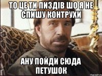 То це ти пиздів шо я не спишу контрухи Ану пойди сюда Петушок