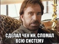  Сделал чек ин, сломал всю систему