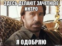 Здесь делают Зачетные интро Я одобряю