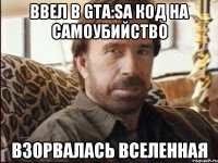 Ввел в gta:sa код на самоубийство взорвалась вселенная