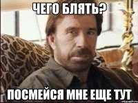 Чего блять? посмейся мне еще тут