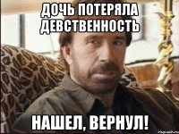 Дочь потеряла девственность Нашел, вернул!