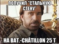 Получил "Стальную стену" на Bat.-Châtillon 25 t