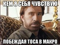 Кем я себя чувствую побеждая тоса в макро