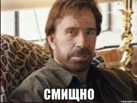  СМИЩНО
