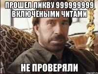 прошел ликву 999999999 включёными читами не проверяли