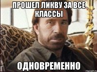 прошел ликву за все классы одновременно
