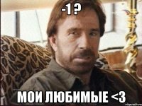 -1 ? Мои любимые <3
