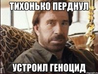 тихонько перднул устроил геноцид