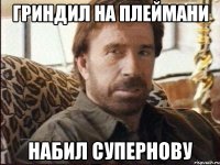 гриндил на плеймани набил супернову