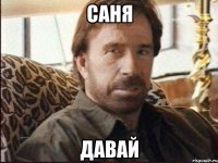 саня давай