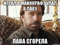 играл в маинкрафт упал в лаву лава сгорела