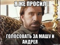 Я же просил Голосовать за Машу И Андрея