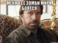 Меня все зомби мира боятся 
