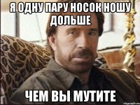 Я одну пару носок ношу дольше Чем вы мутите
