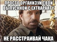 Просто организуй свой Выпускной с EXTRAPARTY Не расстраивай Чака